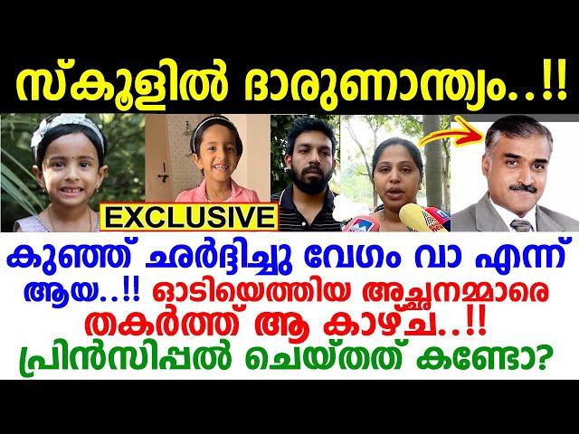 എങ്ങനെ വിശ്വസിക്കും ഇത്..! സ്‌കൂളില്‍ നാലുവയസുകാരിക്ക് സംഭവിച്ചത് ഞെട്ടിക്കും..!!