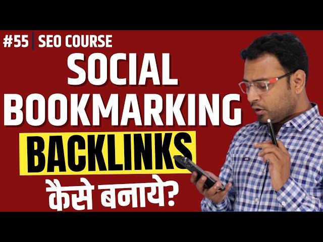 Social Bookmarking Backlinks कैसे बनाये?  | Article Submission Backlinks । SEO Course। #55