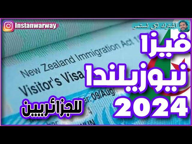 فيزا نيوزيلندا للجزائريين 2024