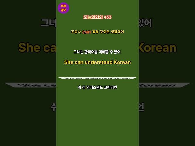 왕초보영어|오늘의|회화453조동사can활용|왕쉬운생활영어|원어민따라하기|매일듣고따라해보세요|영어가들려요|왕초보영어탈출|기초영어단어|영어말하기|