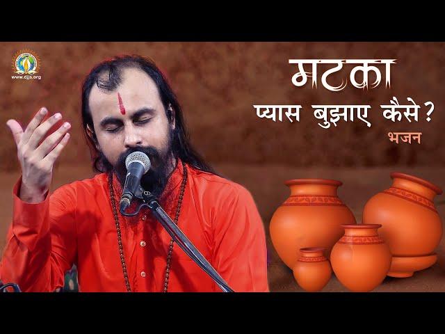 Matka Pyas Bujhaye Kaise | Heart Touching DJJS Bhajan 2020 | मटका प्यास बुझाए कैसे?