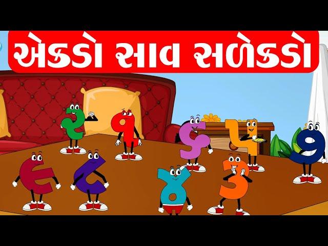 એકડો સાવ સળેખડો | Gujarati Number Song | Gujarati Ekda | ગુજરાતી અંક | એકડા