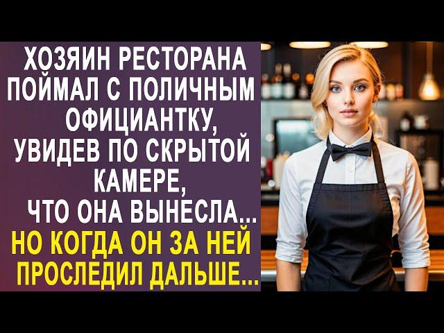 Хозяин ресторана увидел по скрытой камере, что вынесла официантка. Но проследив за ней дальше...