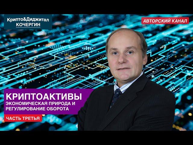  КРИПТОАКТИВЫ (часть третья) | Регулирование оборота криптовалют, стейблкойнов и цифровых токенов |