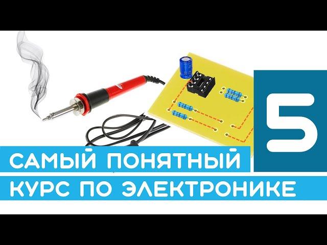 #5 Как научиться паять и создать печатную плату? - Курс основ электроники для начинающих
