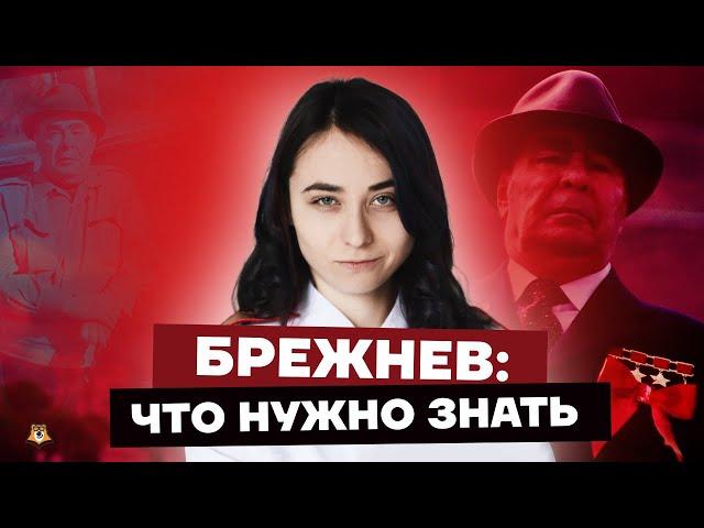 Брежнев: что нужно знать для ЕГЭ по истории | Умскул
