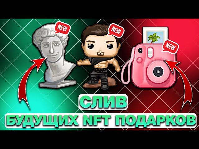 СЛИВ БУДУЩИХ NFT-ПОДАРКОВ в TELEGRAM! КАКИЕ НФТ-ПОДАРКИ ВЫЙДУТ в БУДУЩЕМ в ТЕЛЕГРАМ?