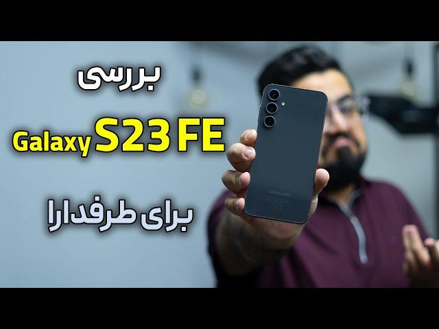 بررسی گلکسی اس ۲۳ اف ای | Galaxy S23 FE Review