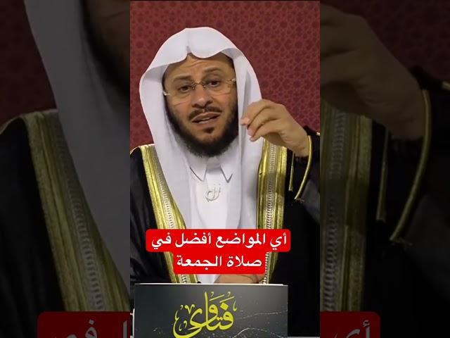 أي المواضع أفضل في صلاة الجمعة