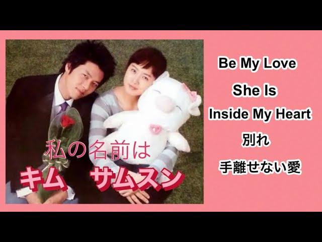 私の名前はキム　サムスン OST集　歌詞付き／My Lovely Samsoon Original Sound Track／내이름운감삼순