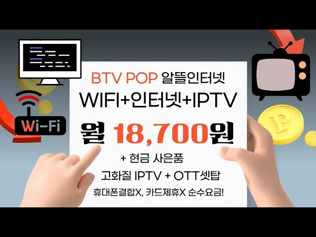 인터넷+IPTV+와이파이 월 18,700원 결합X, 카드제휴X 순수요금! BTV POP 알뜰인터넷 TV