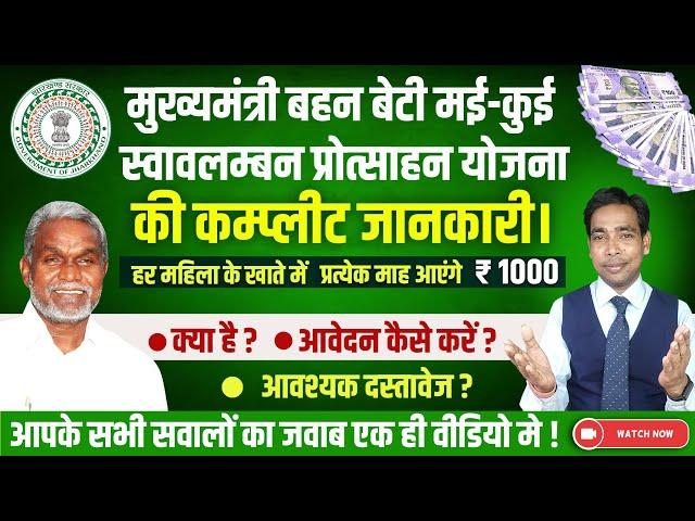 Jharkhand : मुख्यमंत्री बहन बेटी मई कुई स्वावलम्बन प्रोत्साहन योजना 2024 | की कम्प्लीट जानकारी |