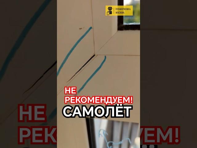 Покупка квартиры с отделкой и плесенью от ГК САМОЛЁТ по семейной ипотеке в ЖК МОЛЖАНИНОВО #приемка