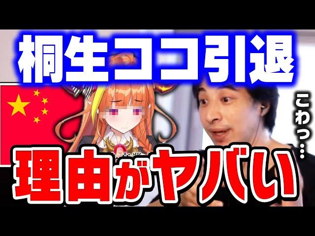 【ひろゆき】桐生ココは絶対●●に潰されました。桐生ココの引退に隠された事務所・中国とのトラブル【 kson ONAIR VTuber ホロライブ 切り抜き ココ会長 潤羽るしあ 卒業 契約解除】