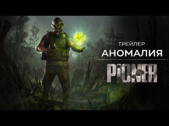 PIONER - Аномалия