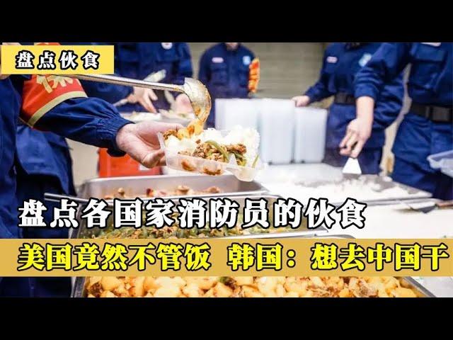 各国消防员伙食对比，美国放养日本吃盒饭，韩国直呼：想去中国干