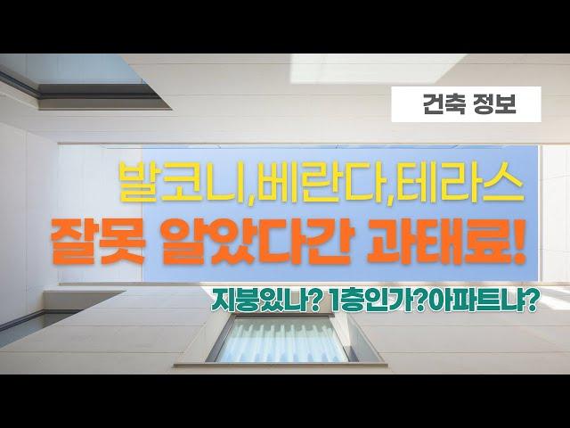 베란다, 테라스, 발코니 잘못 알고 변경하면 과태료 받아요.