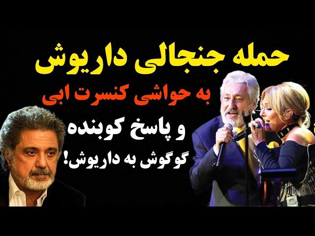 حمله جنجالی داریوش اقبالی به حواشی کنسرت ابی!/+پاسخ کوبنده گوگوش به داريوش!