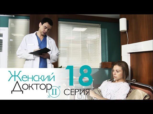 Женский доктор - 2. Сериал. Серия 18. Dr. Baby Dust 2. Episode 18