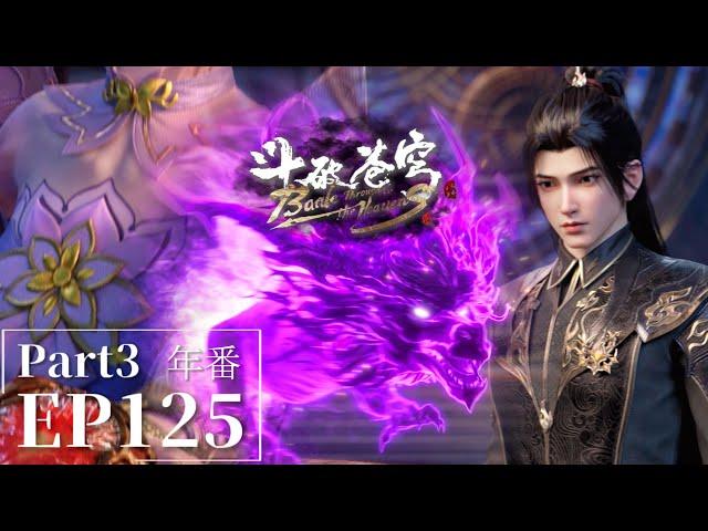 EP125 Part3 Xiao Yan goes to Star Territory to collect eight servers of Three Thousand Yan Yanhuo!