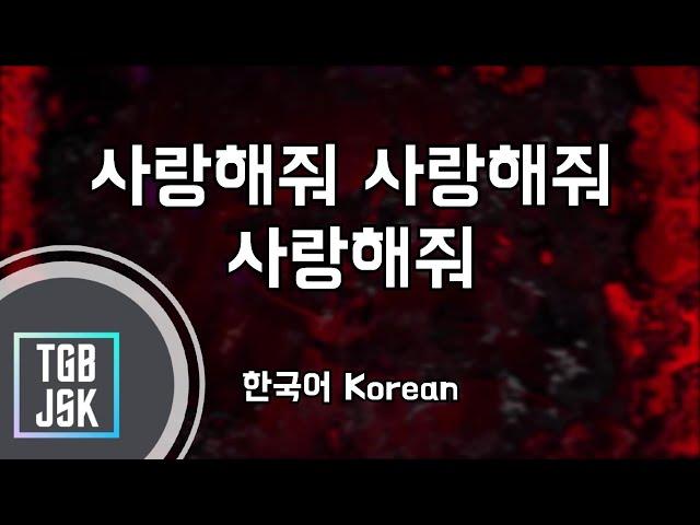 [한국어노래방] 사랑해줘 사랑해줘 사랑해줘 (愛して愛して愛して) (한국어, Korean)