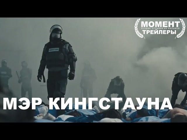 Мэр Кингстауна  - (1 й сезон) - Русский трейлер (Субтитры,2021)