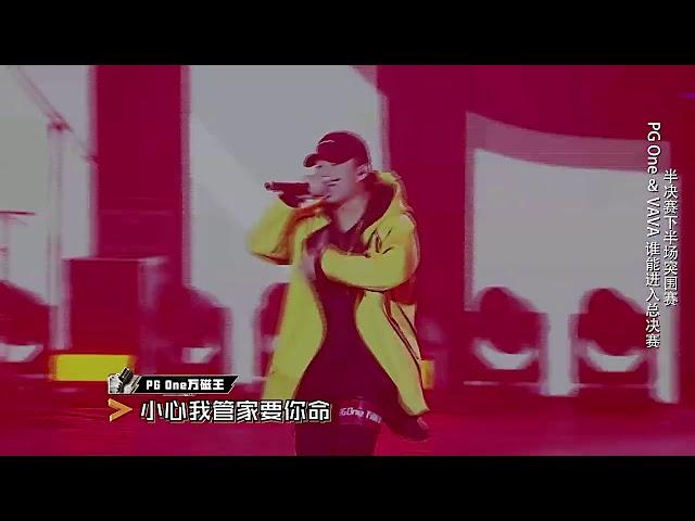 《中二病》- PG One [THE RAP OF CHINA 中国有嘻哈 中國有嘻哈]