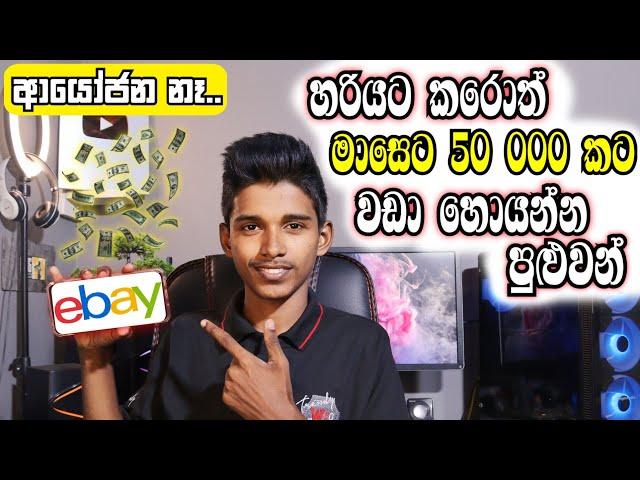 How to Earning E-Money for Sinhala.How to Create Ebay account 2023.Drop Shipping, Direct Shipping.