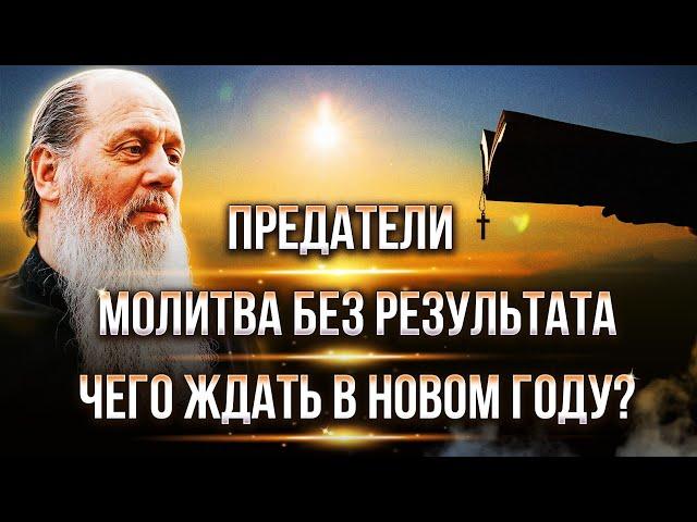 Предатели. Что ждать в 2025 году? Молитва без результата. Ответы на вопросы.