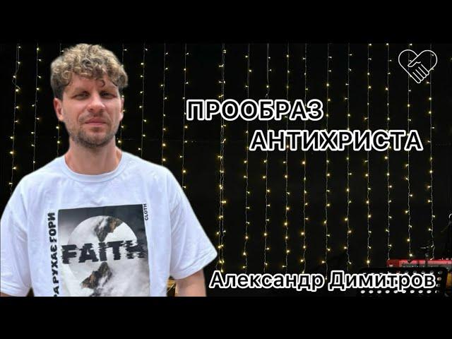 ПРООБРАЗ АНТИХРИСТА | Даниила 8 гл | Александр Димитров