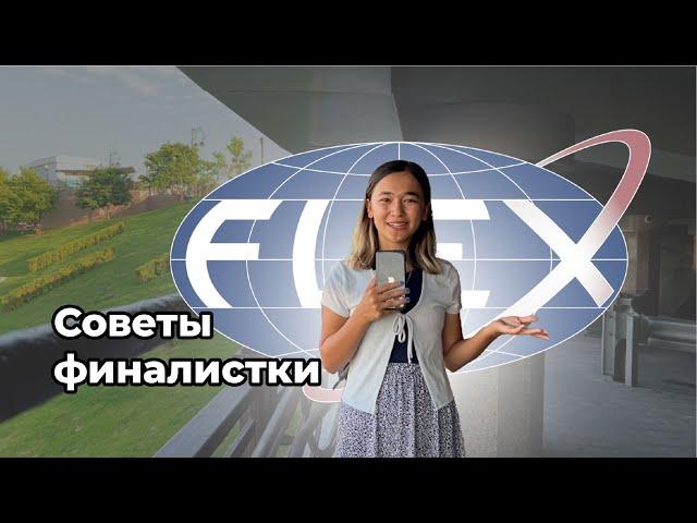 Как пройти 1 тур FLEX? Как написать успешное эссе