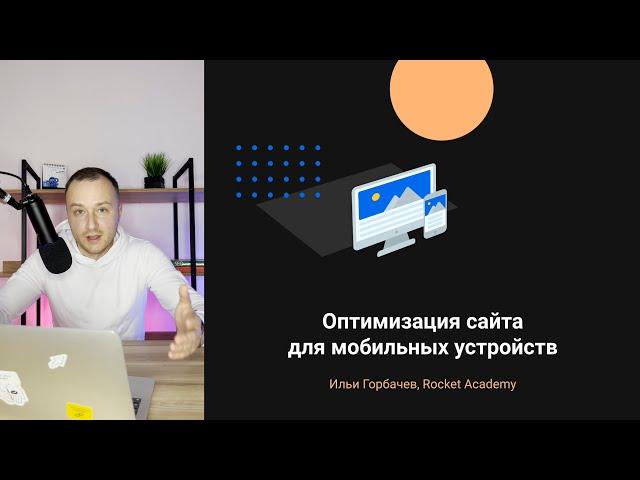 Оптимизация сайта под мобильные устройства — полное руководство по «Mobile Friendly»