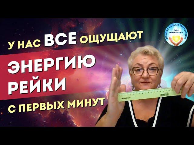 Инициация Рейки 1 ступень. Энергия рейки с первых минут инициации. Школа Рейки Интенсив