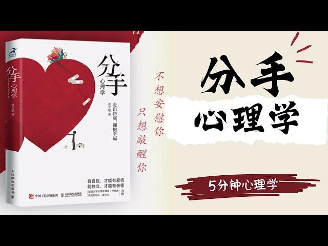 【有聲書】《分手心理学》防家暴反PUA走出伤痛，构建健康亲密关系｜【Audio Book】Psychology for Breakups｜【SÁCH NÓI】Tâm lý học Chia Tay