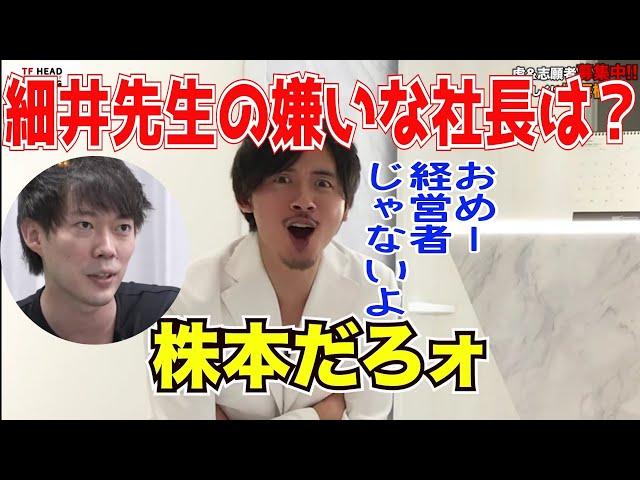 細井先生の嫌いな虎はまさかの株本社長www［令和の虎切り抜き］