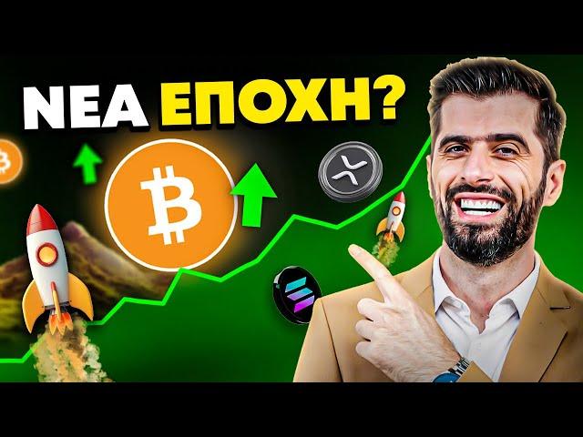Νέα Εποχή Για Τα Κρυπτονομίσματα - Τέλος Η Αβεβαιότητα