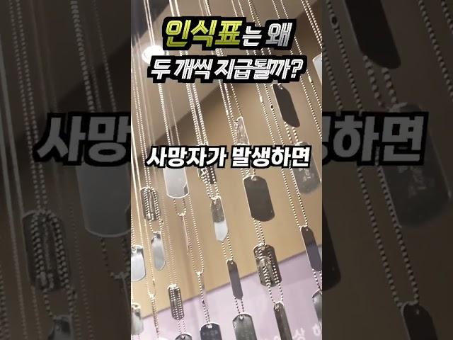 인식표는 왜 두개씩 지급될까? #인식표 #군번줄  #military