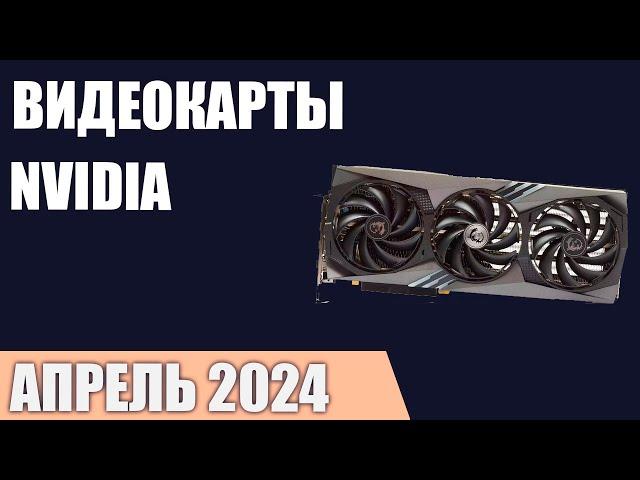 ТОП—7. Лучшие видеокарты NVIDIA. Апрель 2024 года. Рейтинг!