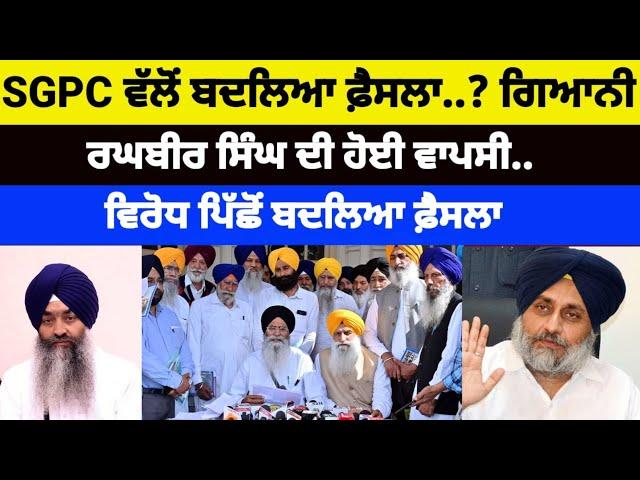 SGPC ਵੱਲੋਂ ਬਦਲਿਆ ਫ਼ੈਸਲਾ..? Giani Raghbir Singh ਦੀ ਵਾਪਸੀ.. ਵਿਰੋਧ ਪਿੱਛੋਂ ਫ਼ੈਸਲਾ #gianiraghbirsingh #sgpc