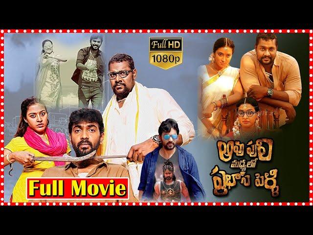 Aavu Puli Madhyalo Prabhas Pelli Telugu Recent Action Comedy Movie | Tempt Ravi Movie | MovieExpress