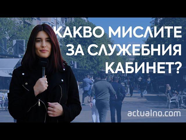 Какво мислите за служебния кабинет: Actualno.com събра вашите мнения