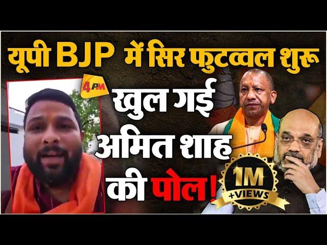 BJP में सिर फुटव्वल शुरू...यूपी में बुरी हार के बाद बीजेपी कार्यकर्ता ने खोली अमित शाह की पोल