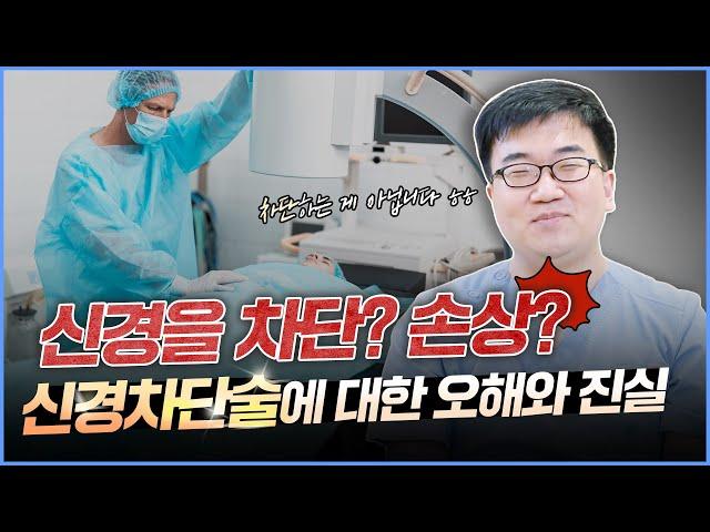 신경을 차단한다고요?오히려 목 허리 통증을 줄여주는 "신경차단술"의 모든 것!