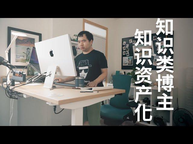 把知识变成资产: 作为知识博主,我是如何研究一个话题的