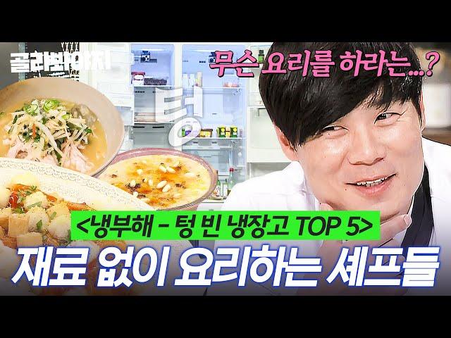 (2시간) ＜냉부해 레전드 TOP 5＞극한의 재료 부족 상황에 연금술까지(?) 하는 셰프들 모음｜냉장고를 부탁해｜JTBC 190128 방송 외