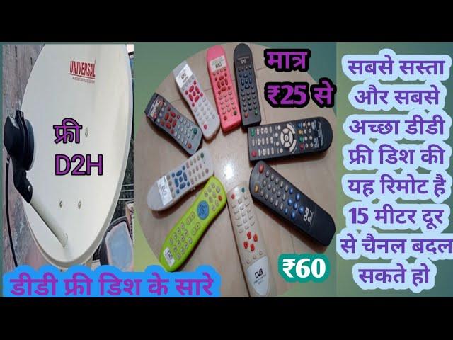 How to free DTH remote#2023 सबसे सस्ता सबसे अच्छा रिमोट 15 मीटर दूर से चैनल चेंज करें#lmb डायरेक्शन