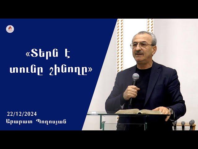 «Տերն է տունը շինողը» - Արարատ Պողոսյան 22.12.2024