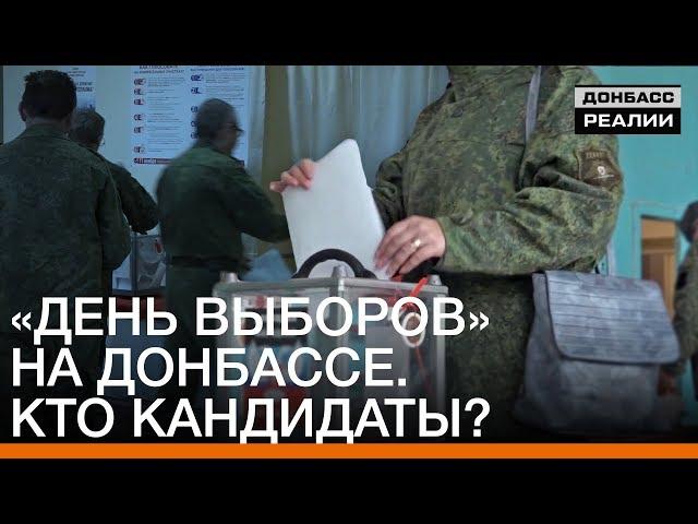 «День выборов» на Донбассе. Кто кандидаты? | Донбасc.Реалии