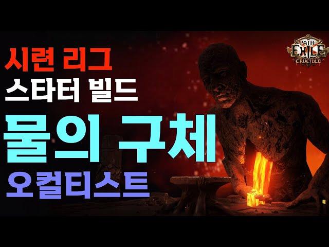 [POE 3.21] 스타터 빌드 | 물의 구체 오컬티스트