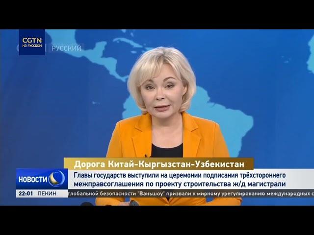 В Пекине подписали соглашение о строительстве ж/д "Китай-Кыргызстан-Узбекистан"